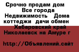 Срочно продам дом  - Все города Недвижимость » Дома, коттеджи, дачи обмен   . Хабаровский край,Николаевск-на-Амуре г.